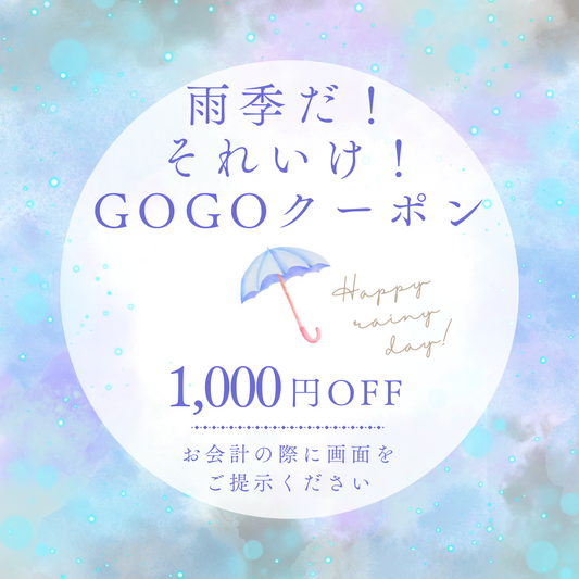 《ご確認ください！》雨季だ！それいけ！GOGOキャンペーン のクーポンご使用方法について