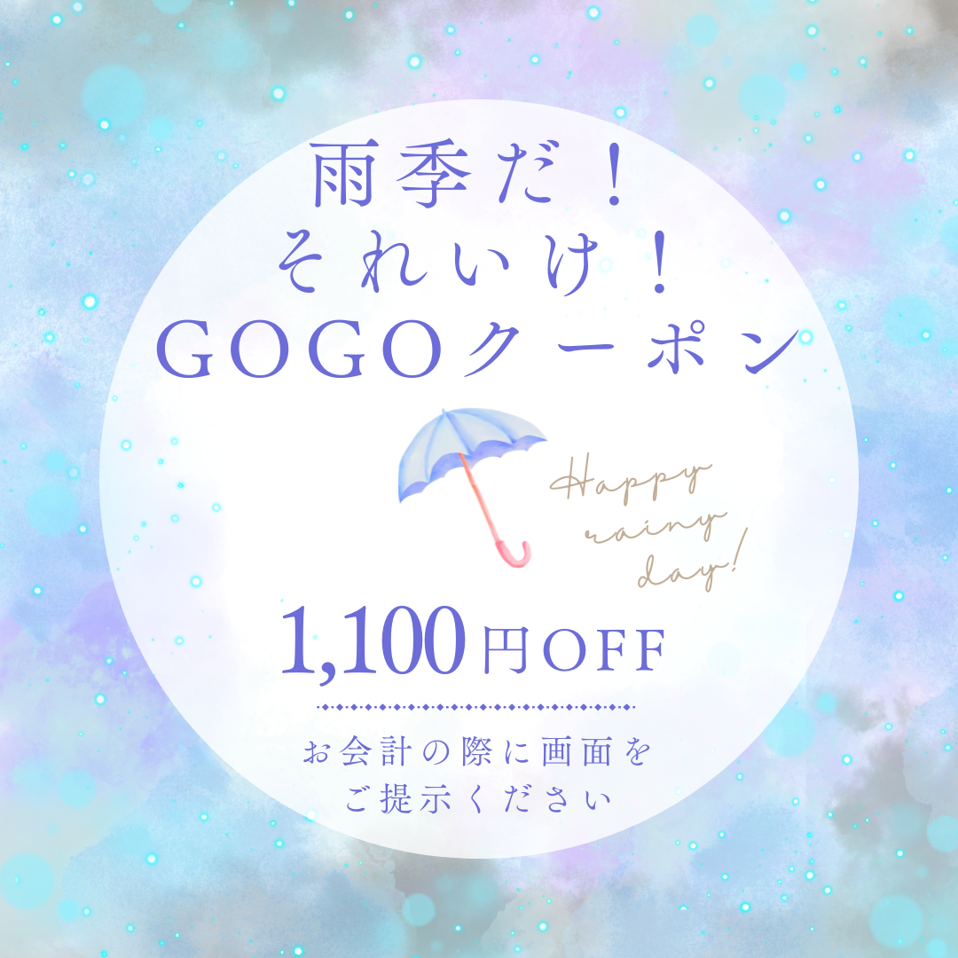 《来店者様限定》雨季だ！それいけ！GOGOキャンペーン のご案内