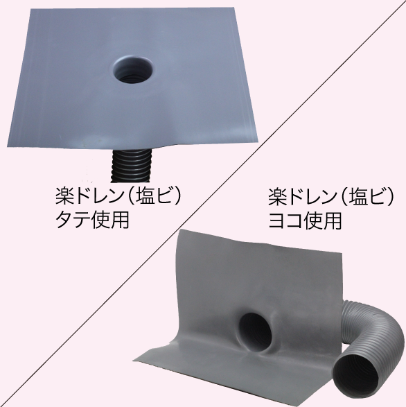 楽ドレン(塩ビ)タテ・ヨコ共通 楽ドレン(塩ビ)タテ・ヨコ共通