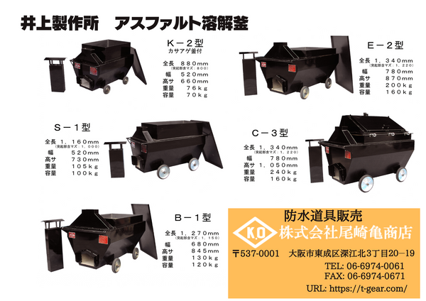井上製作所 アスファルト釜(70L / K-2) | 防水道具専門サイト「t-gear 井上製作所 アスファルト釜(70L / K-2) | 防水道具専門サイト「t-gear