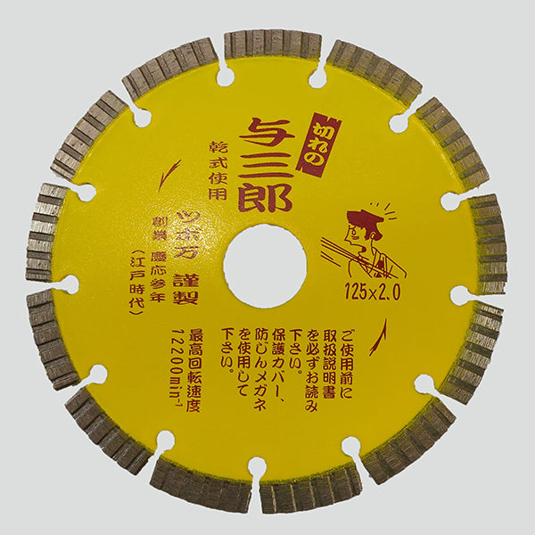 与三郎(125㎜)